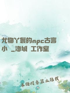 尤物丫鬟的npc古言小說