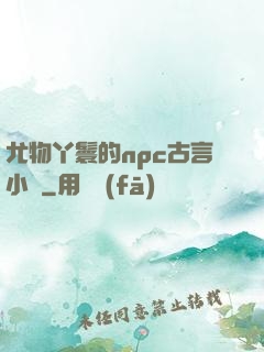 尤物丫鬟的npc古言小說
