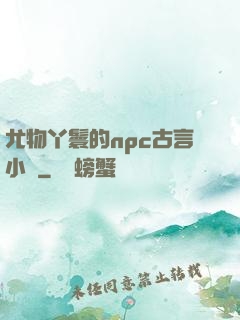 尤物丫鬟的npc古言小說
