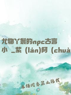 尤物丫鬟的npc古言小說