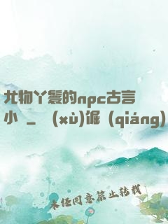 尤物丫鬟的npc古言小說