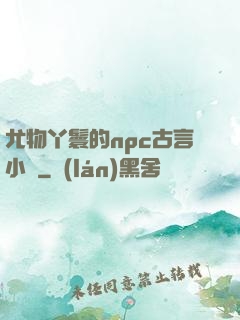尤物丫鬟的npc古言小說