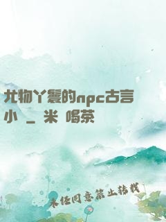 尤物丫鬟的npc古言小說