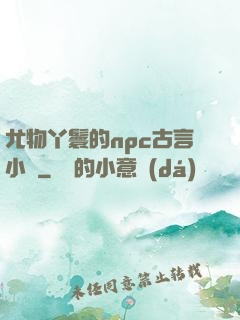 尤物丫鬟的npc古言小說