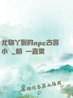 尤物丫鬟的npc古言小說