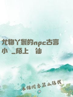 尤物丫鬟的npc古言小說