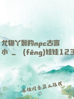 尤物丫鬟的npc古言小說