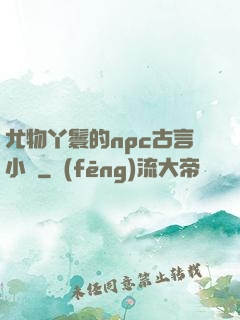 尤物丫鬟的npc古言小說