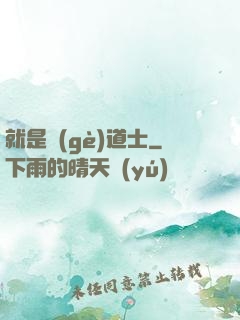 就是個(gè)道士