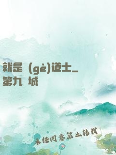 就是個(gè)道士