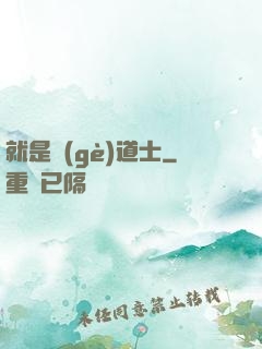 就是個(gè)道士