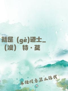 就是個(gè)道士