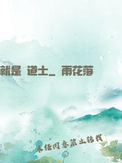 就是個道士
