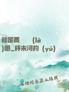 就是要橫掃娛樂(lè)圈
