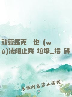 就算是克蘇魯也無(wú)法阻止我撿垃圾