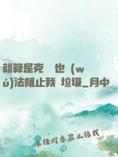 就算是克蘇魯也無(wú)法阻止我撿垃圾