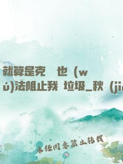 就算是克蘇魯也無(wú)法阻止我撿垃圾