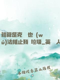 就算是克蘇魯也無(wú)法阻止我撿垃圾
