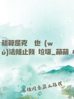就算是克蘇魯也無(wú)法阻止我撿垃圾