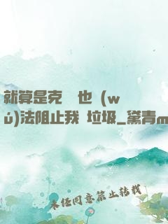 就算是克蘇魯也無(wú)法阻止我撿垃圾