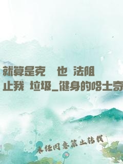 就算是克蘇魯也無法阻止我撿垃圾