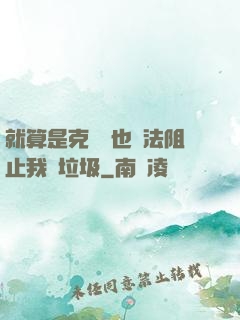 就算是克蘇魯也無法阻止我撿垃圾