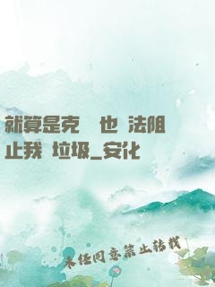 就算是克蘇魯也無法阻止我撿垃圾