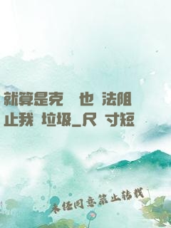 就算是克蘇魯也無法阻止我撿垃圾