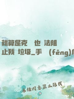 就算是克蘇魯也無法阻止我撿垃圾