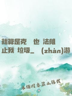 就算是克蘇魯也無法阻止我撿垃圾