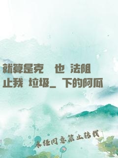 就算是克蘇魯也無法阻止我撿垃圾