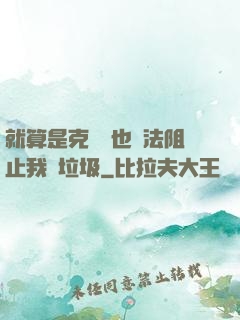 就算是克蘇魯也無法阻止我撿垃圾
