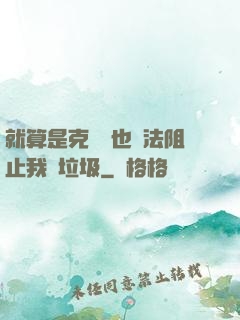 就算是克蘇魯也無法阻止我撿垃圾