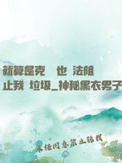 就算是克蘇魯也無法阻止我撿垃圾