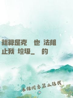 就算是克蘇魯也無法阻止我撿垃圾