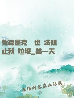 就算是克蘇魯也無法阻止我撿垃圾