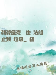 就算是克蘇魯也無法阻止我撿垃圾