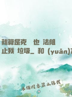 就算是克蘇魯也無法阻止我撿垃圾