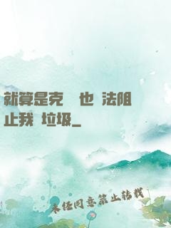 就算是克蘇魯也無法阻止我撿垃圾