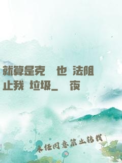 就算是克蘇魯也無法阻止我撿垃圾