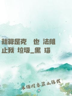就算是克蘇魯也無法阻止我撿垃圾