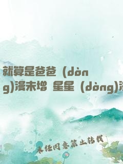 就算是爸爸動(dòng)漫未增刪星星動(dòng)漫