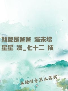 就算是爸爸動漫未增刪星星動漫