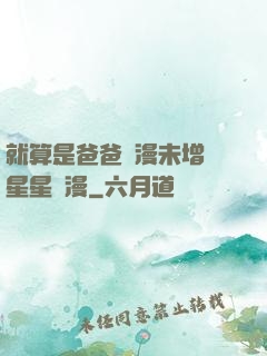 就算是爸爸動漫未增刪星星動漫