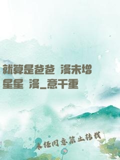 就算是爸爸動漫未增刪星星動漫