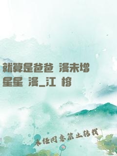 就算是爸爸動漫未增刪星星動漫
