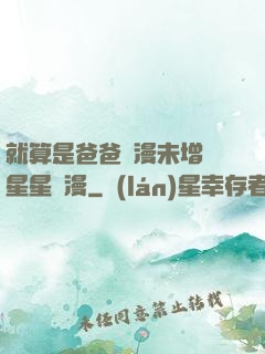 就算是爸爸動漫未增刪星星動漫