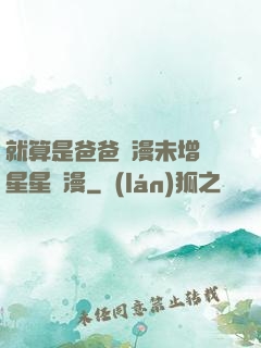 就算是爸爸動漫未增刪星星動漫