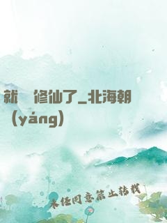 就這樣修仙了