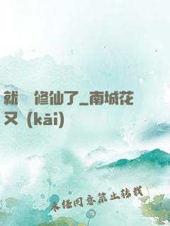 就這樣修仙了